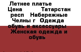 Летнее платье 46-54 › Цена ­ 999 - Татарстан респ., Набережные Челны г. Одежда, обувь и аксессуары » Женская одежда и обувь   